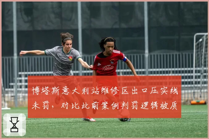 博塔斯意大利站维修区出口压实线未罚,对比此前案例判罚逻辑被质疑