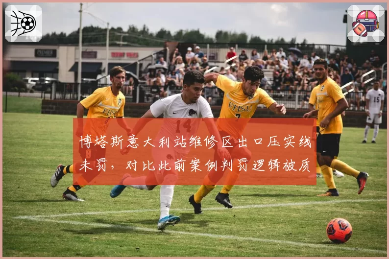 博塔斯意大利站维修区出口压实线未罚，对比此前案例判罚逻辑被质疑