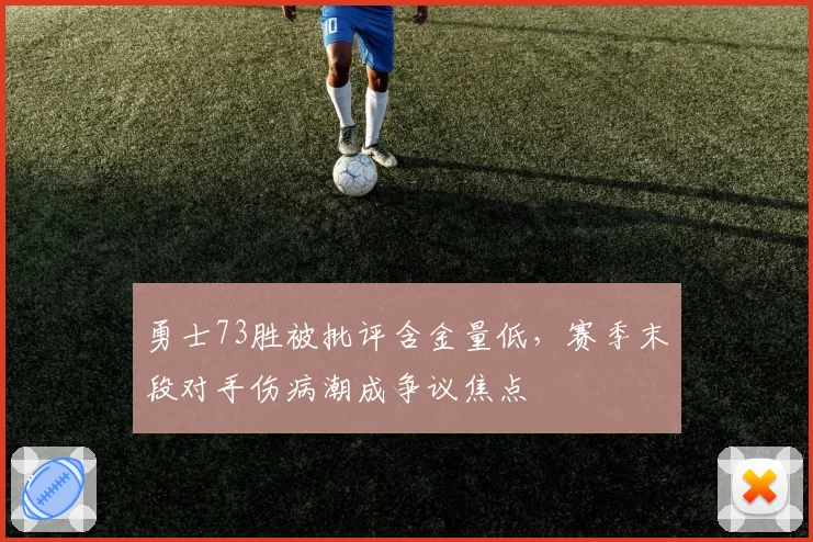 勇士73胜被批评含金量低，赛季末段对手伤病潮成争议焦点
