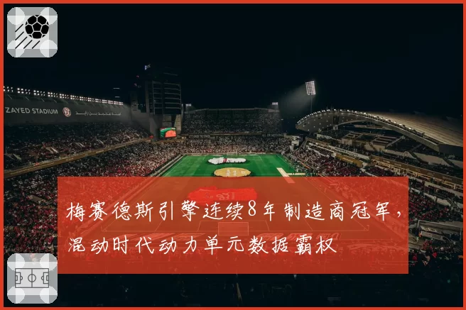 梅赛德斯引擎连续8年制造商冠军，混动时代动力单元数据霸权