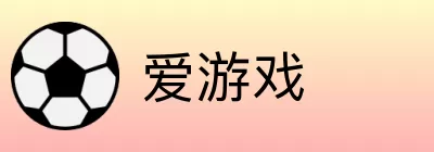 爱游戏 Logo